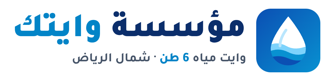شعار مؤسسة وايتك - وايت مياه 6 طن شمال الرياض